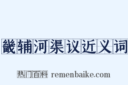畿辅河渠议近义词是什么意思的图片